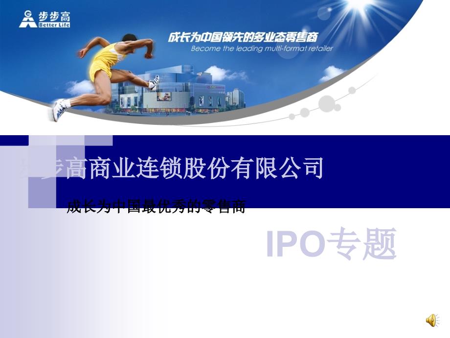 步步高商业连锁股份有限公司IPO_第1页