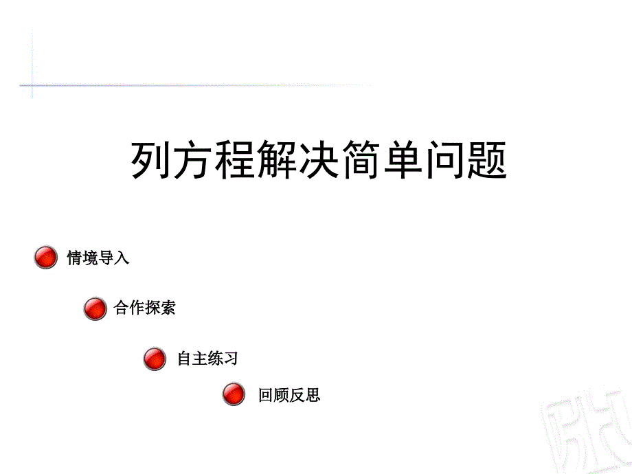 列方程解决简单问题(教育精品)_第1页