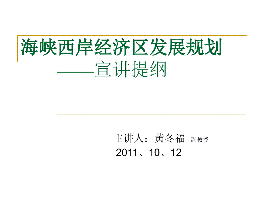 海峡西岸经济区发展规划讲义_第1页