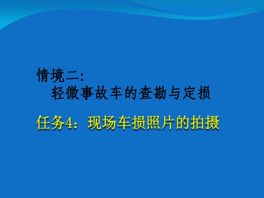 查勘定损流程4：现场车损照片的拍摄(PPT33页)_第1页