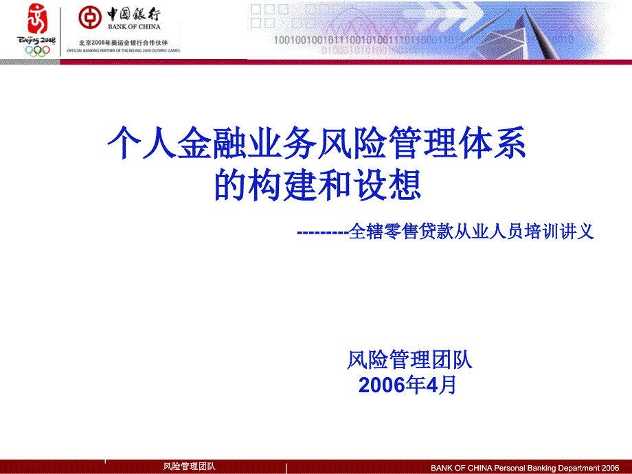 某银行个人金融业务风险管理体系_第1页