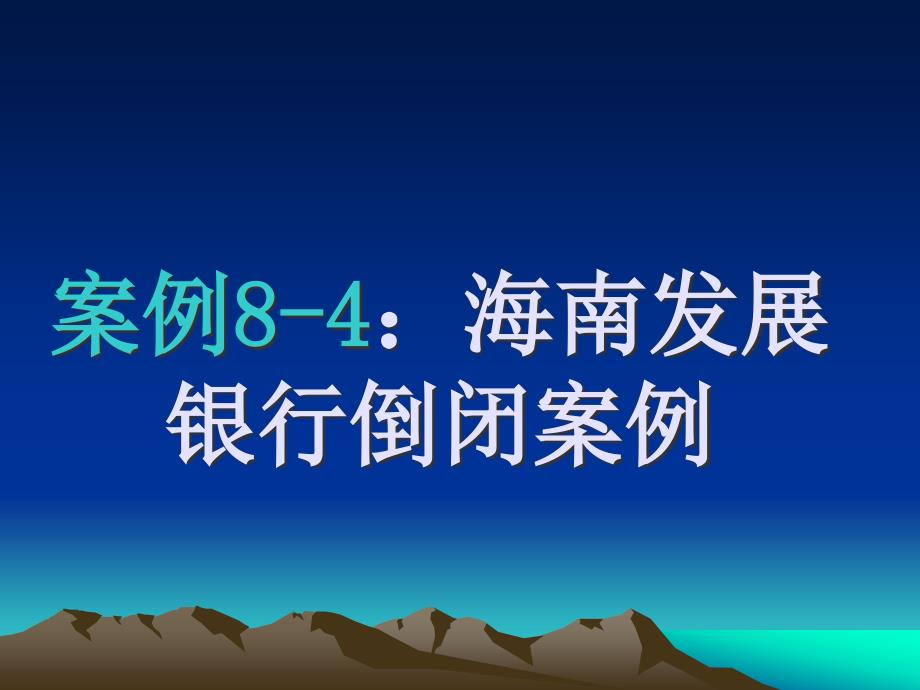 案例84海南发展银行倒闭案例_第1页