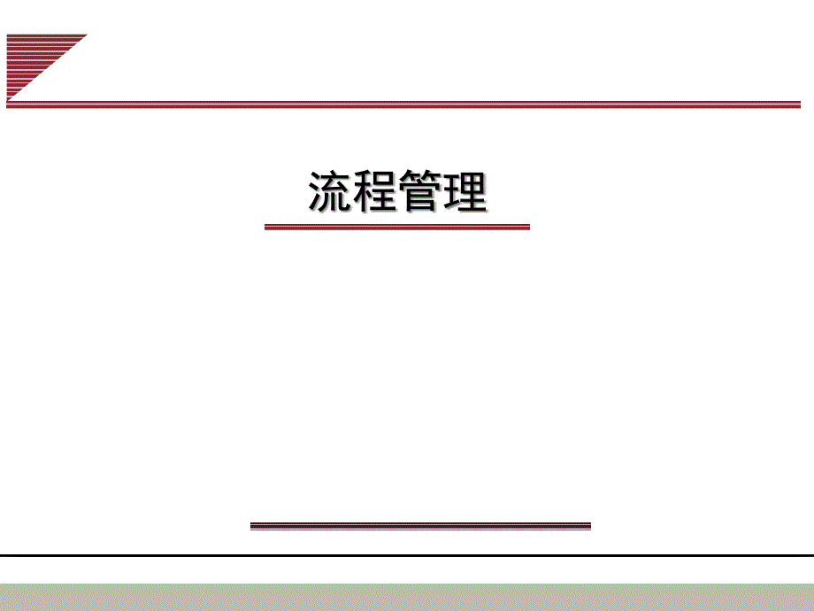 流程管理及各种案例_第1页