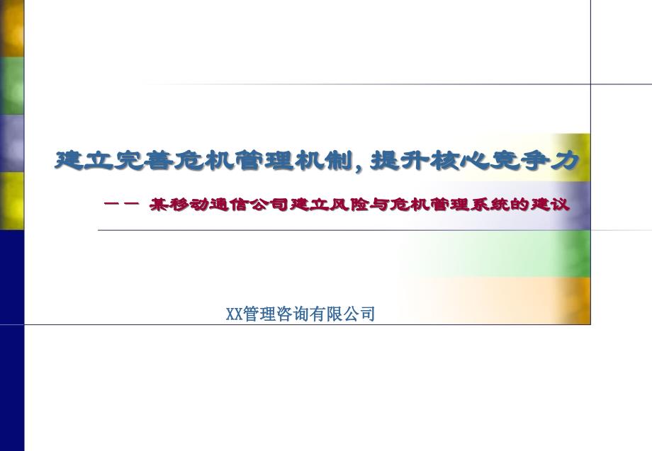 某移动通信公司建立风险与危机管理系统的建议(3)_第1页