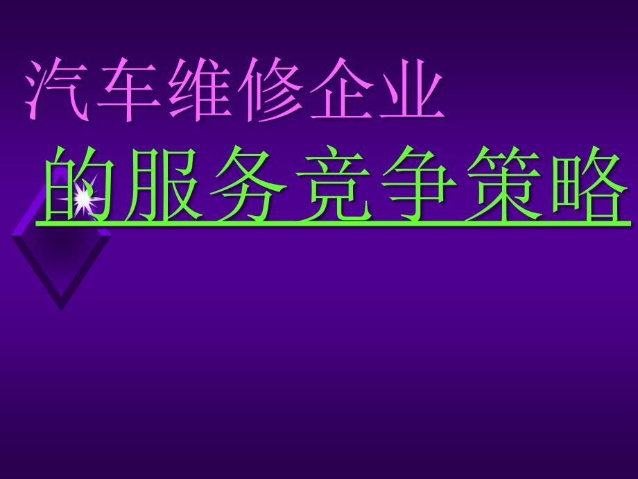 汽车维修企业的服务竞争策略课件_第1页