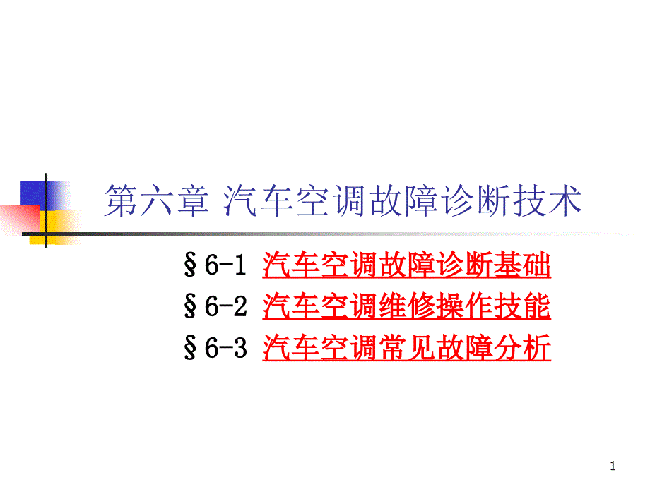 汽车空调故障诊断技术_第1页