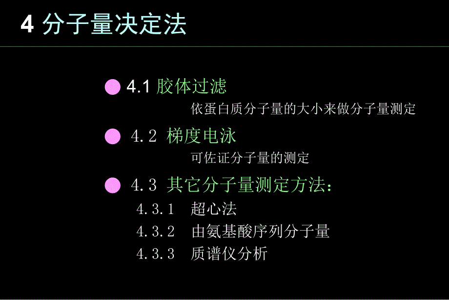 分子量决定法课件_第1页