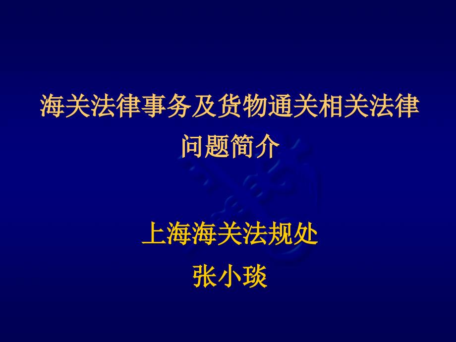 海关法律事务及货物通关相关法律_第1页