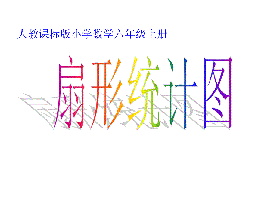 人教版小学数学六年级上册六单元《扇形统计图》PPT(教育精品)_第1页