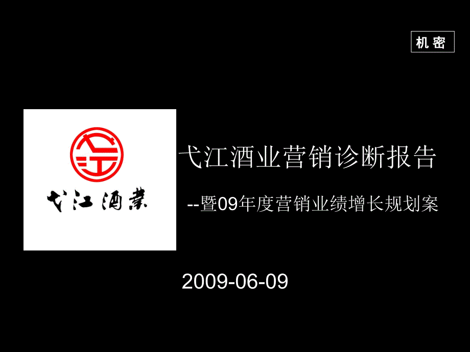 某酒业公司营销诊断报告_第1页