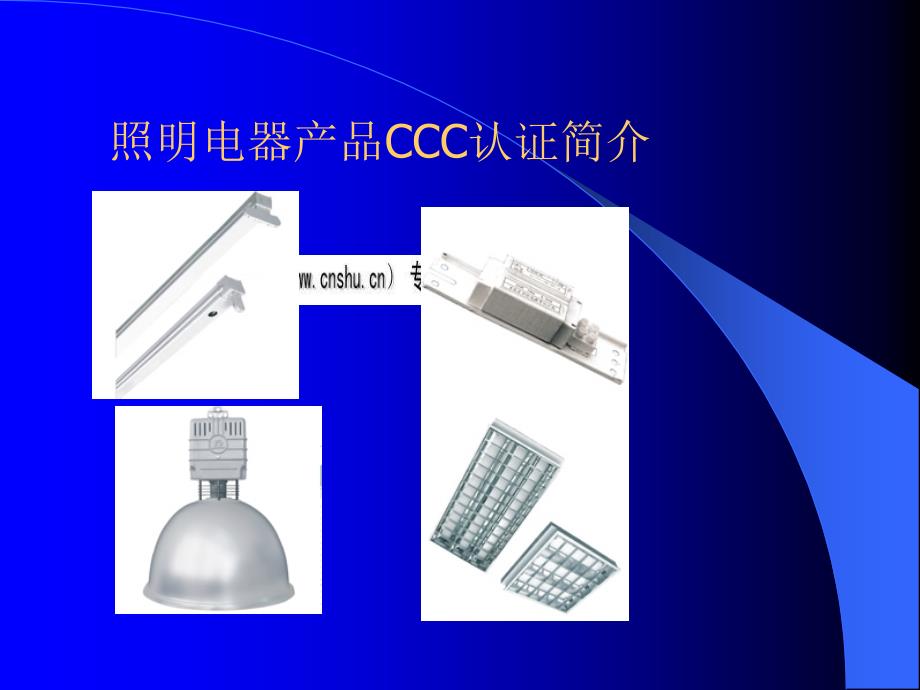 照明电器产品CCC认证详述_第1页