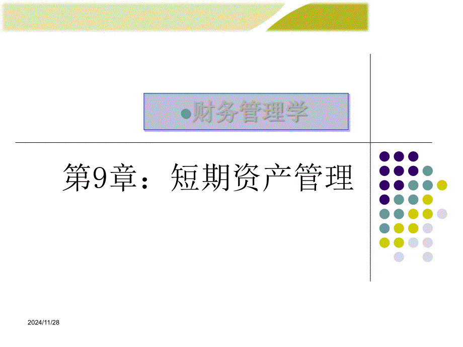 流动资产管理推广方案(ppt 96页)_第1页