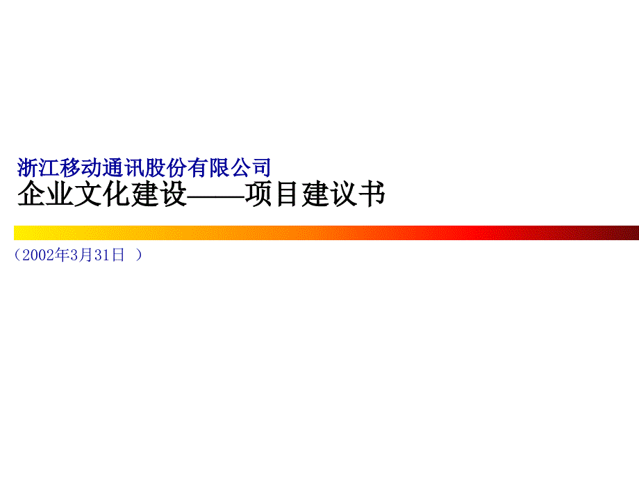 某通信有限公司企业文化建设项目建议书_第1页