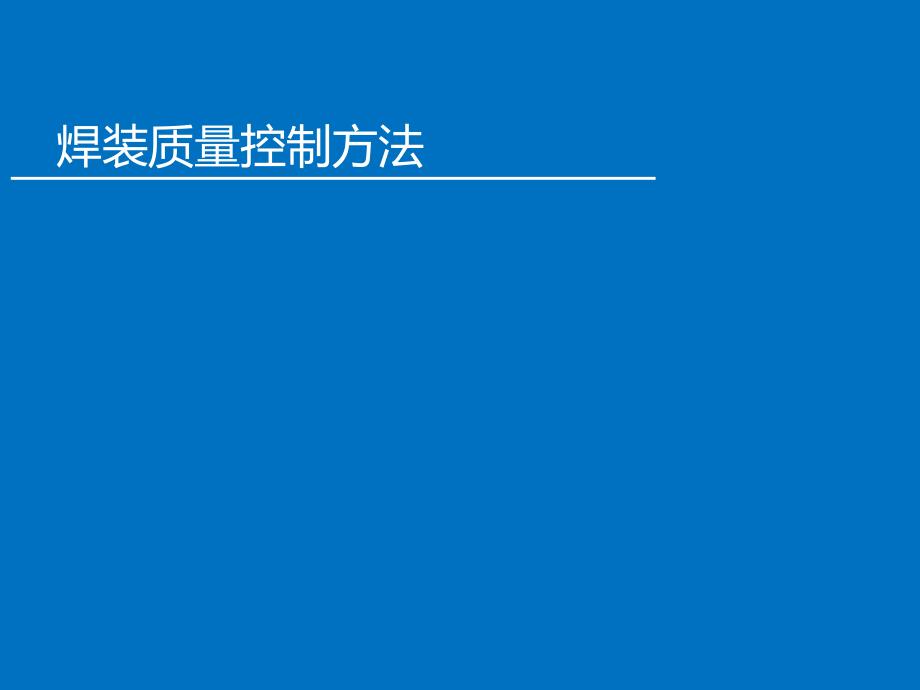 焊装质量控制的方法讲义_第1页