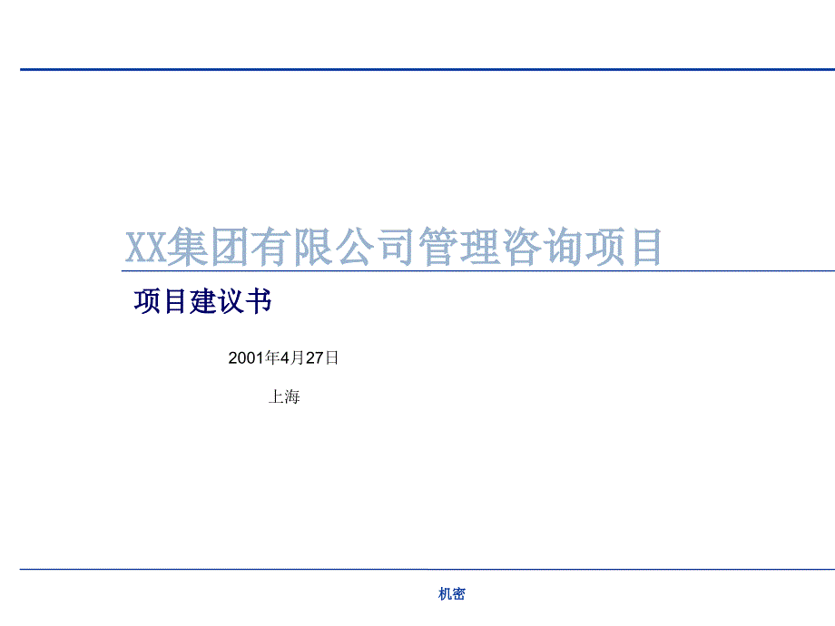 某集团组织设计方案(PPT 31页)_第1页