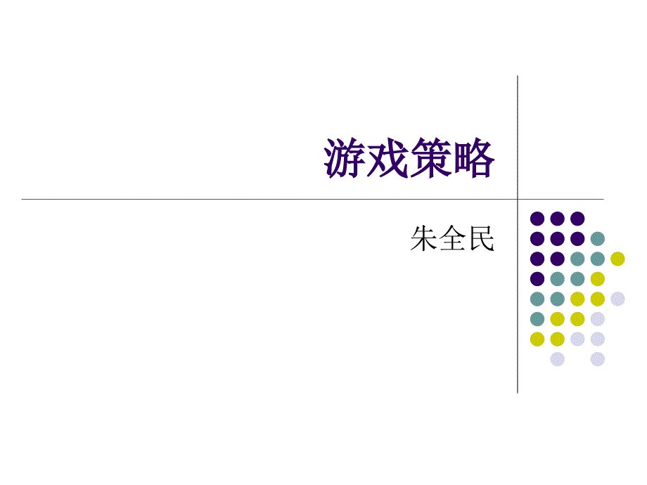 游戏策略讲义_第1页