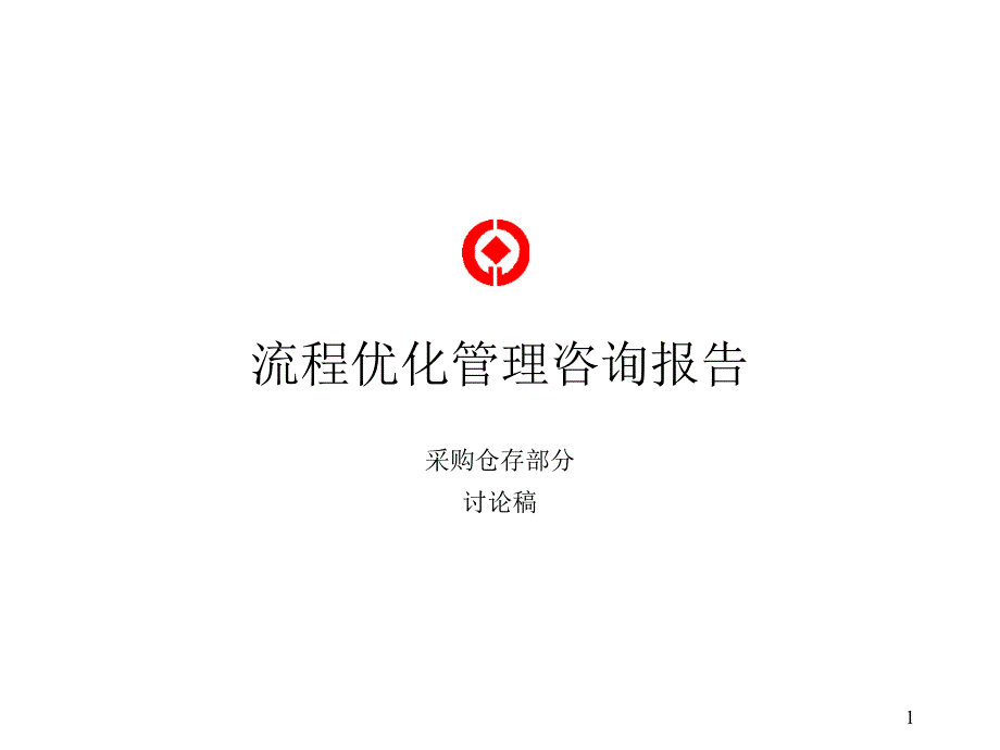 流程优化管理咨询报告_第1页