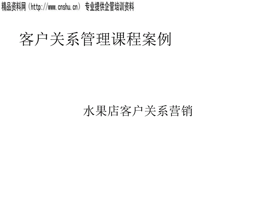 水果店客户关系管理培训课程_第1页