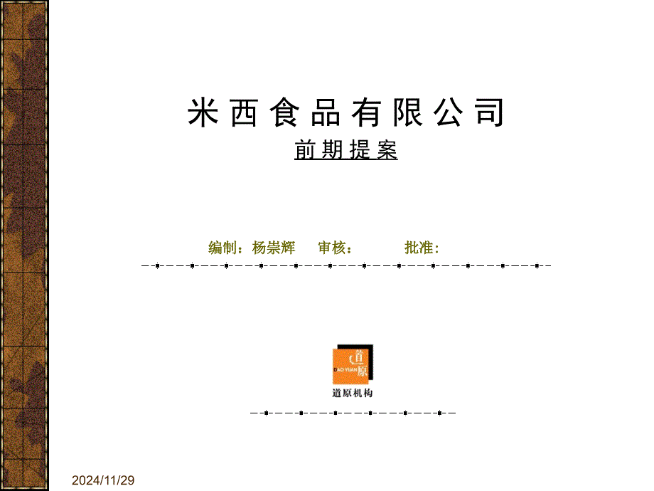 某食品公司新产品开发前期提案_第1页