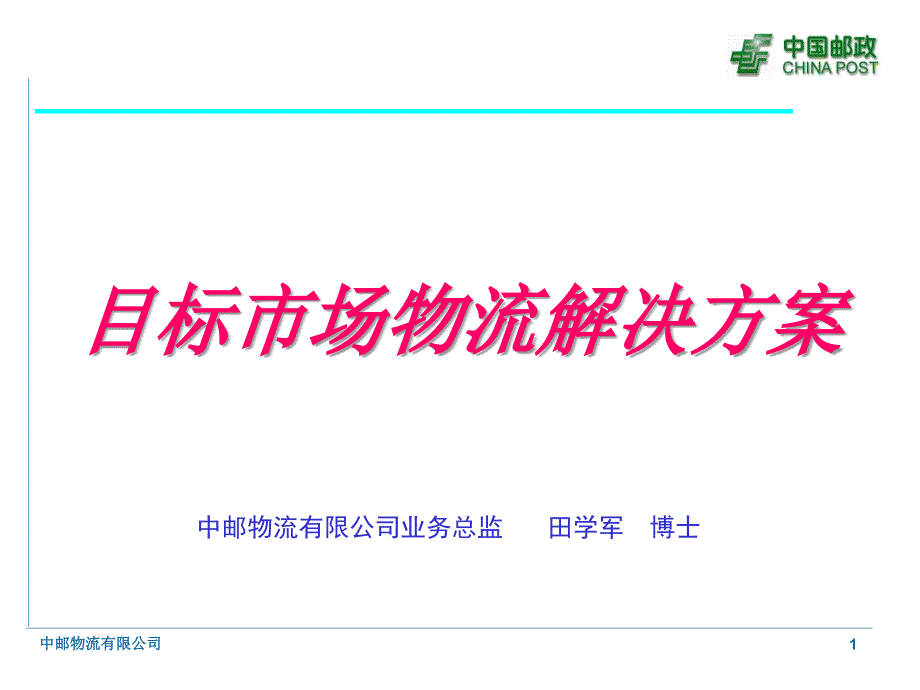 某邮政目标市场物流解决方案（改）_第1页