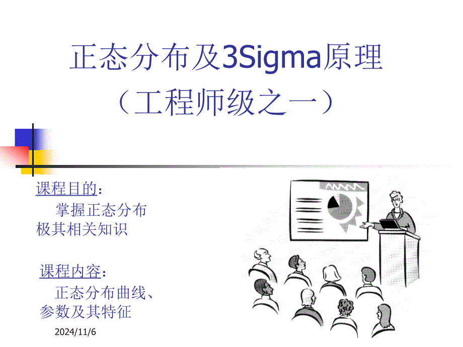 正态分布及3Sigma原理(PPT 18页)_第1页