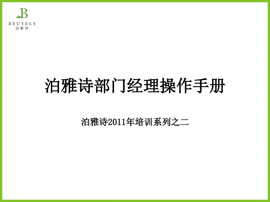 泊雅诗部门经理操作手册课件1_第1页