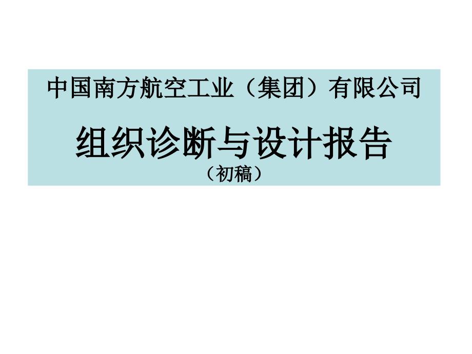 某航空工业集团有限公司诊断与设计报告_第1页