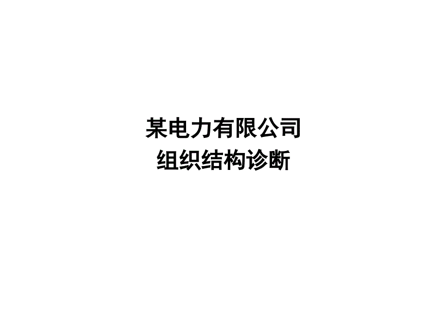 某电力有限公司组织结构诊断报告_第1页