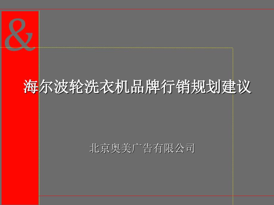 海尔波轮洗衣机品牌行销规划建议_第1页