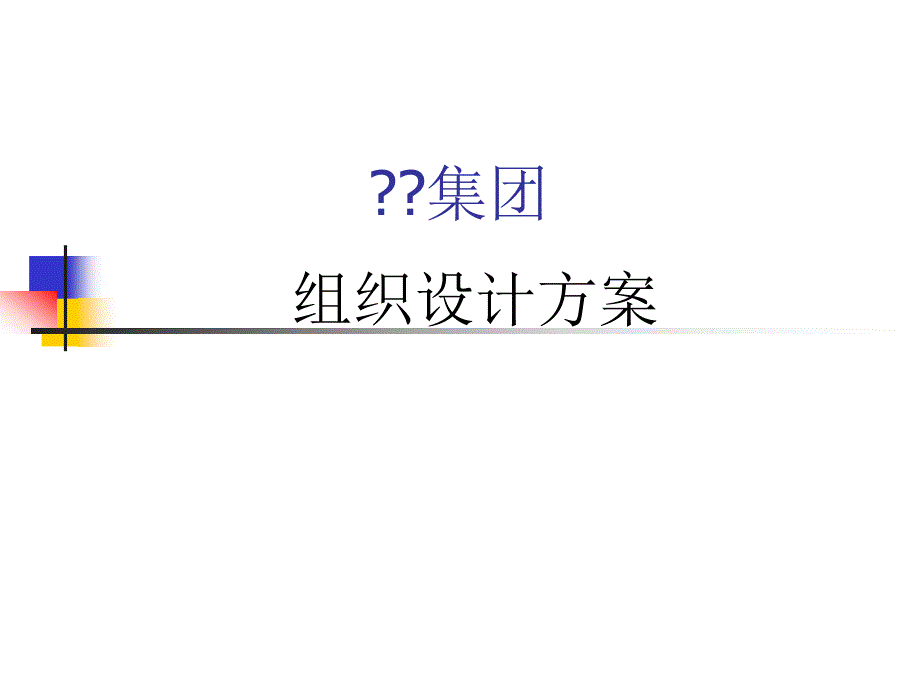 某集团组织设计方案书_第1页