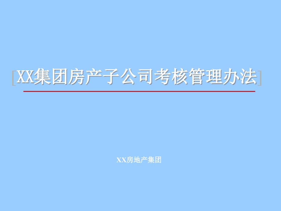 某集团房产子公司考核管理办法_第1页