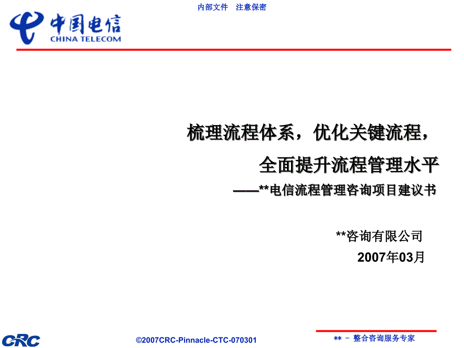 流程管理咨询项目建议书_第1页