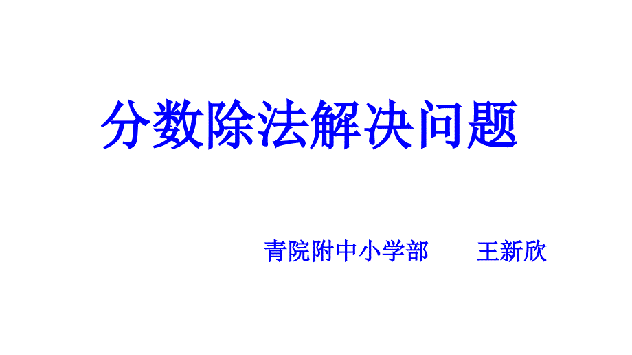 分数除法解决问题(教育精品)_第1页