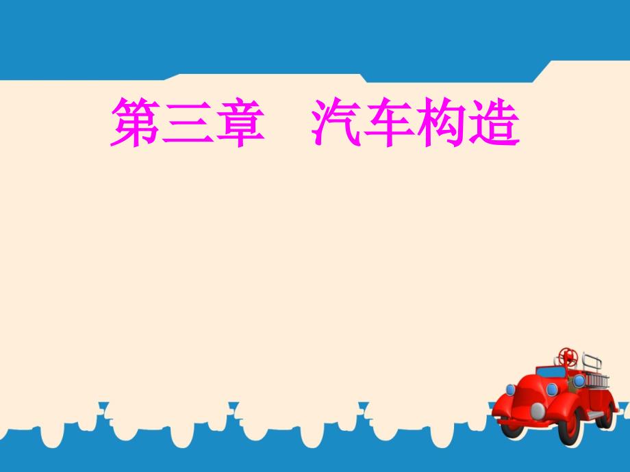 汽车构造概述(ppt 90页)_第1页