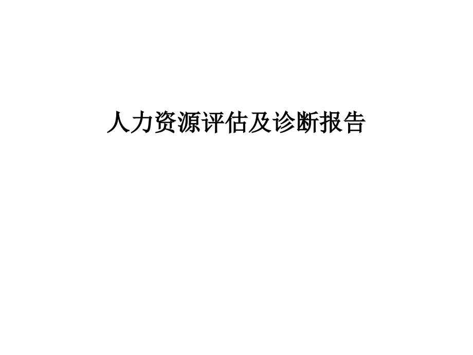 江钻股份人力资源评估及诊断报告（北大纵横）_第1页