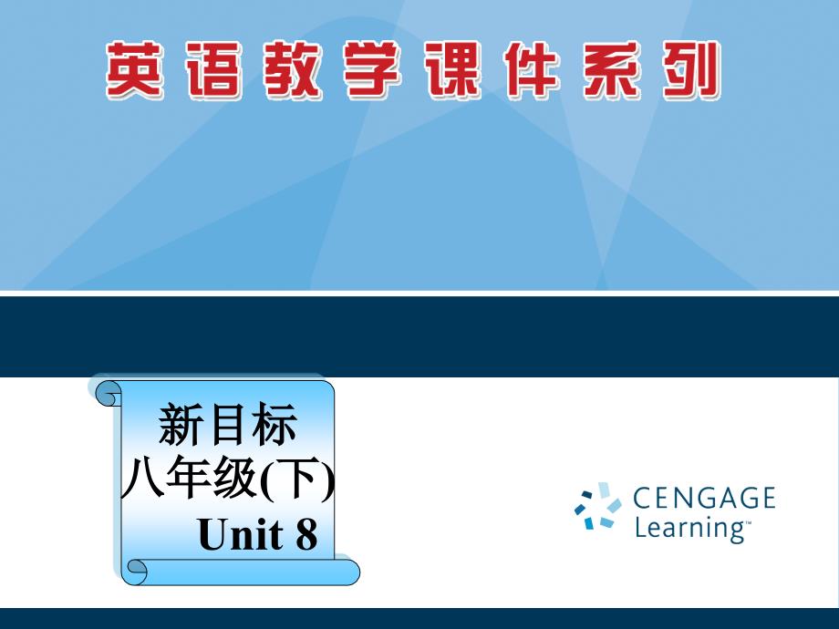 8年下册8单元5课时课件(教育精品)_第1页