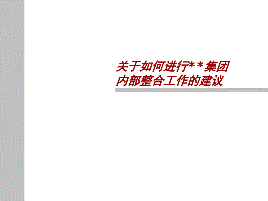 某集团内部整合工作建议_第1页