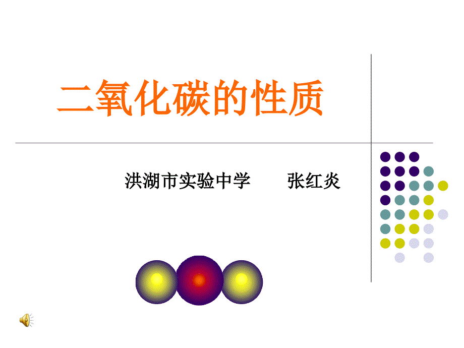 二氧化碳的性质(教育精品)_第1页