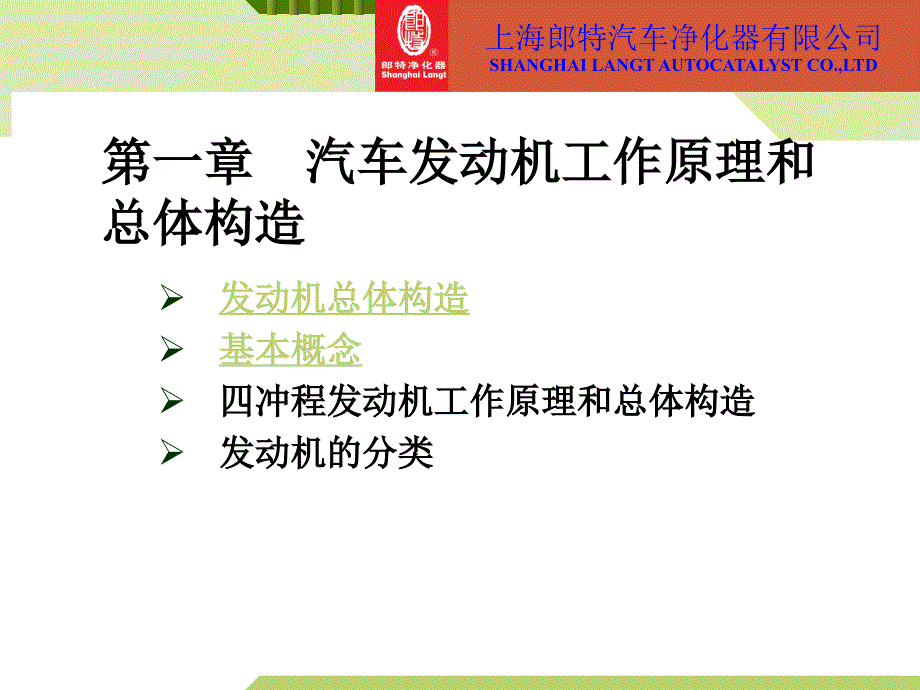 汽车发动机工作原理和总体构造_第1页