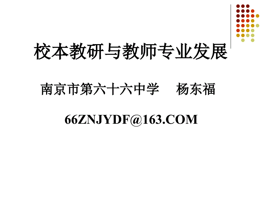 校本教研与教师专业发展MicrosoftPowerPoin_第1页