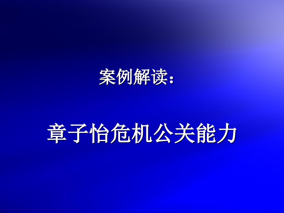 案例解读：章子怡的危机公关_第1页