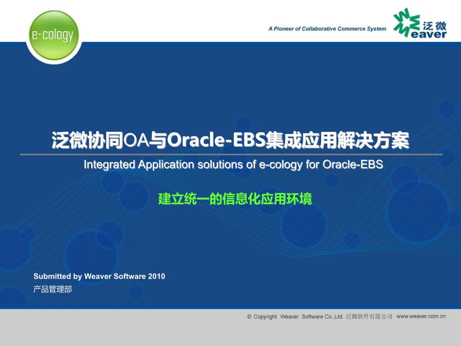 泛微协同OA与Oracle-EBS集成应用解决方案XXXXV10_第1页