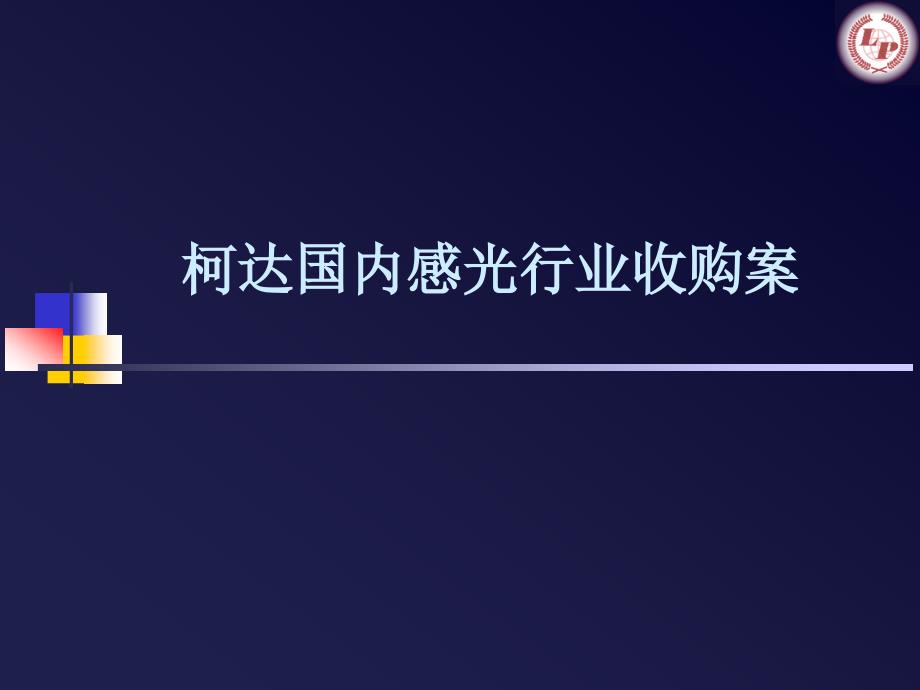 柯达国内感光行业收购案_第1页