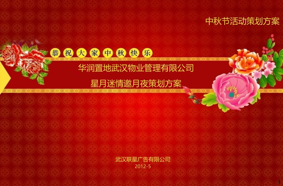 某置业公司中秋活动策划方案初案_第1页