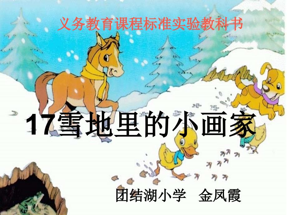 雪地里的小画家---金凤霞(教育精品)_第1页