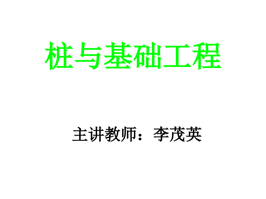 演桩与基础工程_第1页