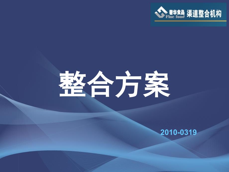 某食品企業(yè)整合企劃方案_第1頁