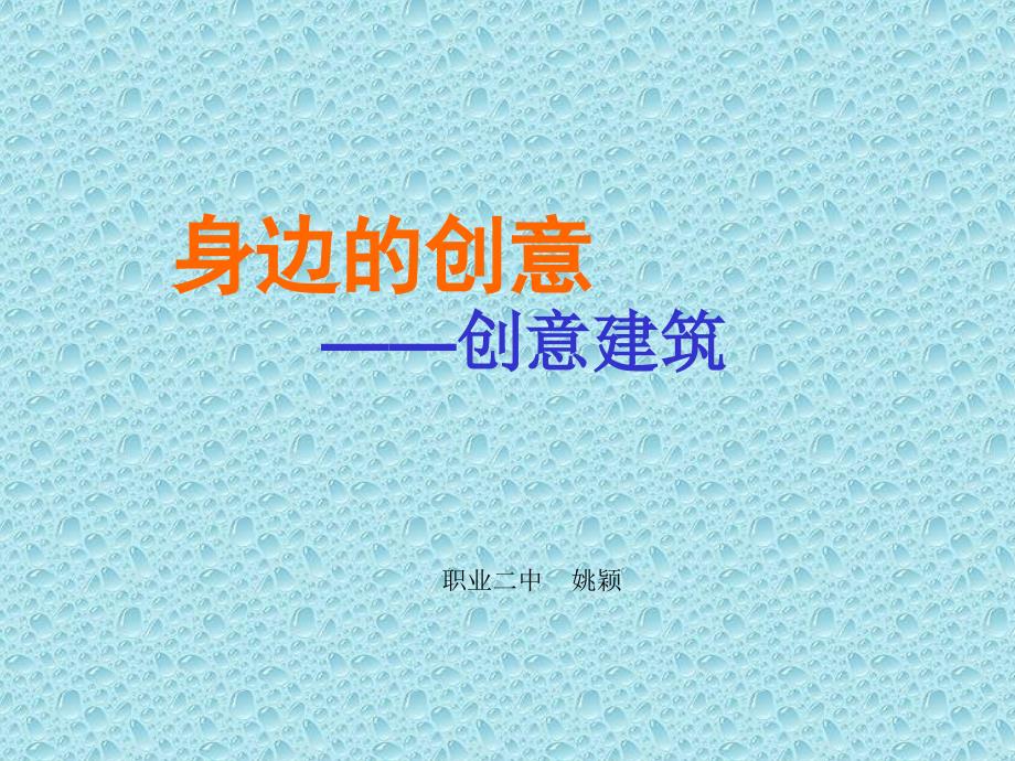 创意建筑(教育精品)_第1页