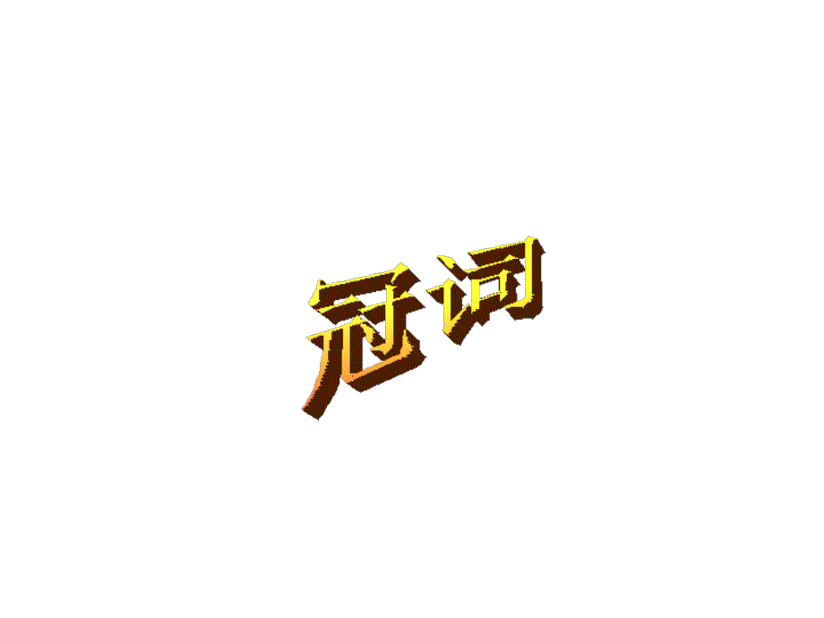 冠词及练习(教育精品)_第1页