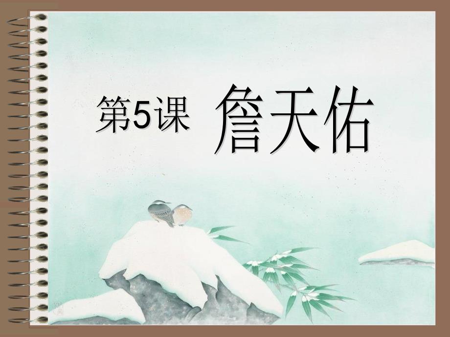 《詹天佑》课件 (2)(教育精品)_第1页